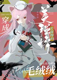 穿成美强惨大佬的猫小欠有点咸