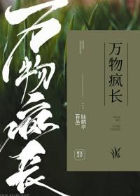 万物疯长by陆鹤亭