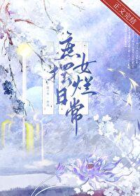 庶女摆烂日常txt