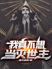 我真没想当灭世主