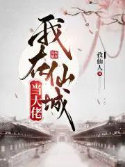 我在仙域当农民笔趣阁