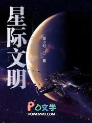 星际文明传承
