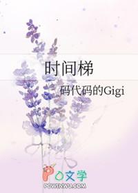 时间梯gigi笔趣阁