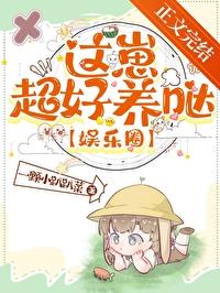 这崽超好养娱乐圈