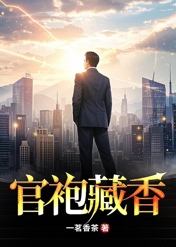 官袍藏香最新章节更新内容分享