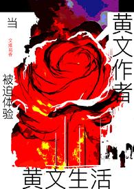 黄文写的是真的吗