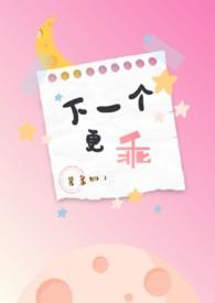 下一个更乖的上一句是什么