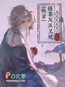 快穿绿茶攻略反派
