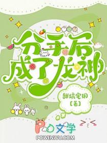 分手后成了龙神最新章节