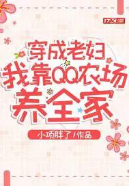 穿成农家老妇笔趣阁