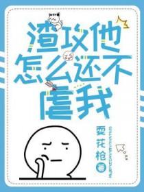 渣攻他怎么还不虐我在线阅读