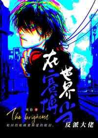 在赛博世界被迫成为大佬