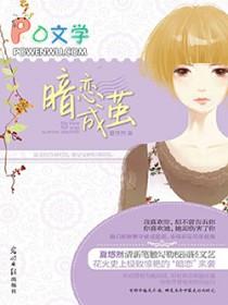 暗恋成茧新浪