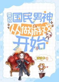 变成国民男神从做游戏开始笔趣阁