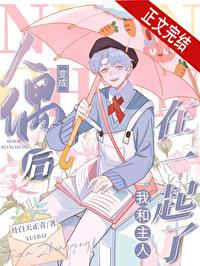 变成人偶后和校草在一起了免费