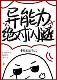 异能为绝对闪避十月三叔23章免费