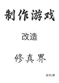 穿成秘境后我用游戏改造世界