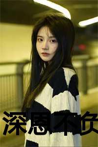 深恩不负于焦番外