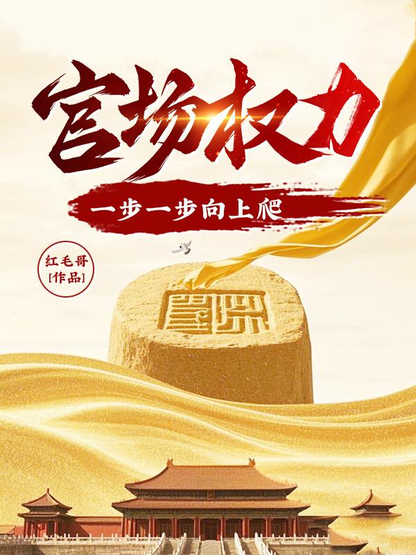 一步步登顶的官场官路风流