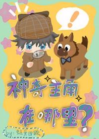 神奇主角在哪里拍的