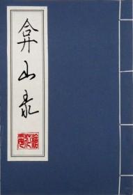 弇山录讲的什么