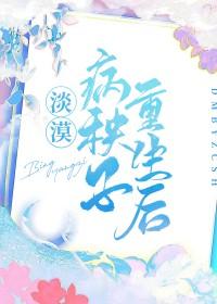 淡漠病秧子重生后txt