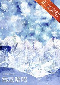 雪意昭昭黎枝宋斯寒