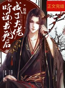 听说我死后成了大佬TXT