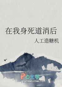 在我身死道消后免费阅读人工造糖机