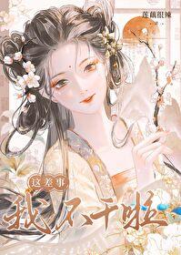 待她折柳莲藕很辣