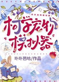 [综漫] 柯学宠物模拟器