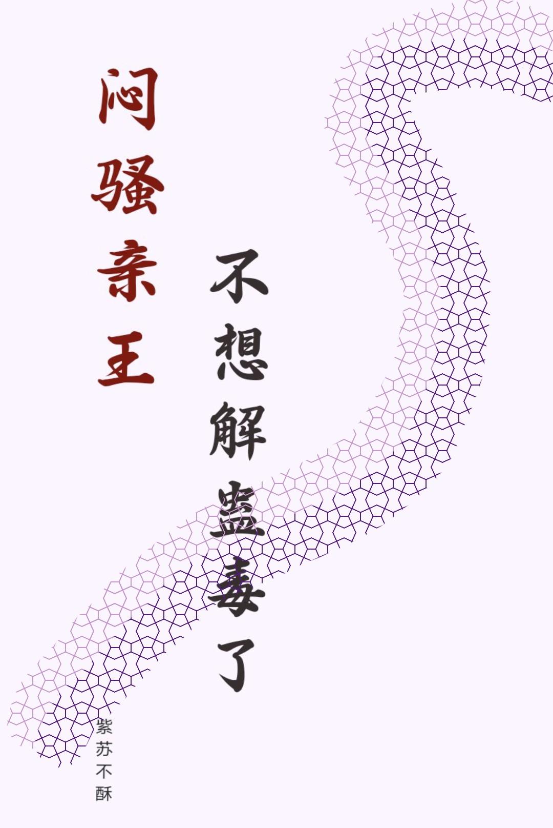 闷骚亲王不想解蛊毒了