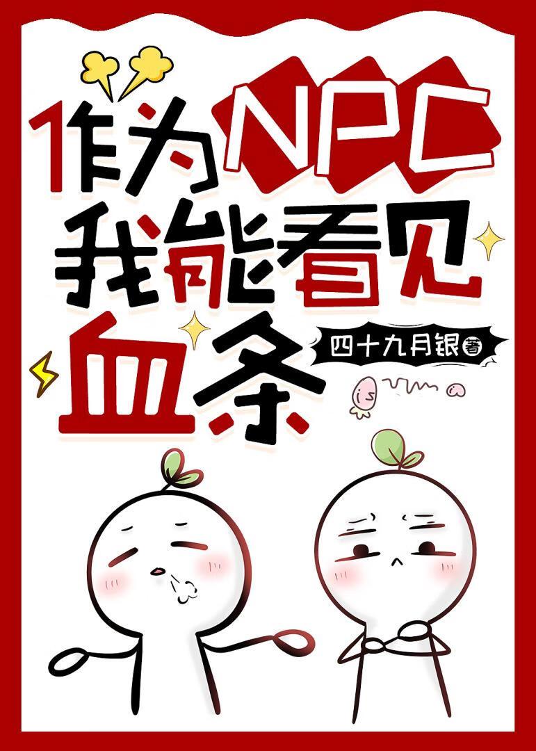 作为NPC我能看见血条