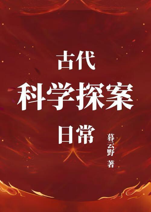 古代科学探案日常
