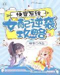 快穿系统：女配逆袭攻略