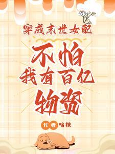 穿成末世女配？不怕我有百亿物资