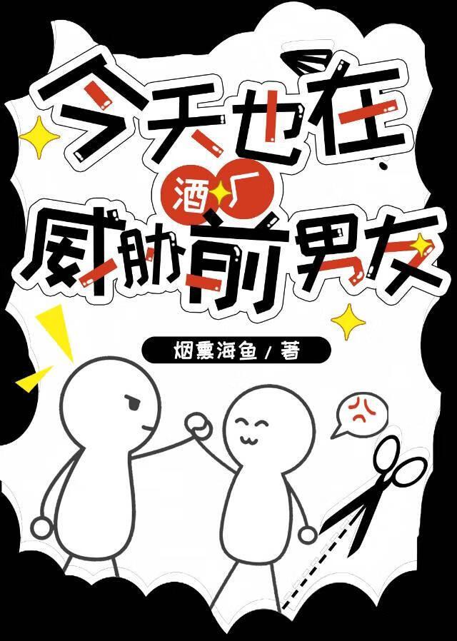 今天也在酒厂威胁前男友