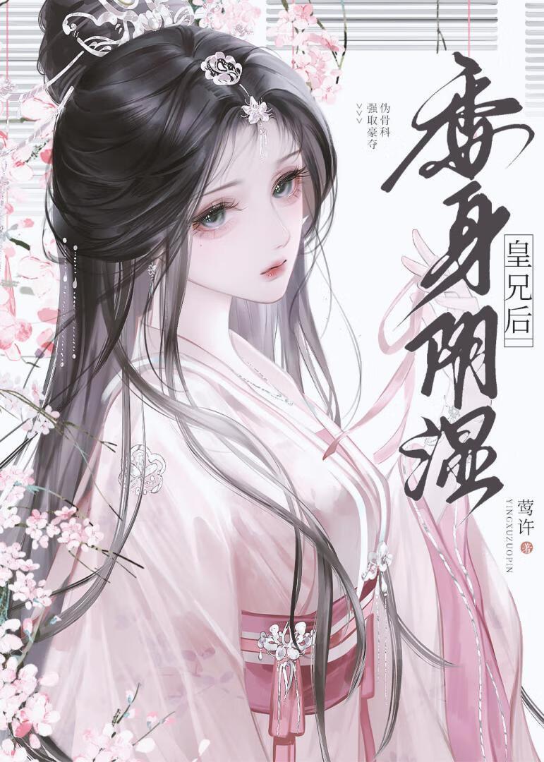 委身偏执皇兄后