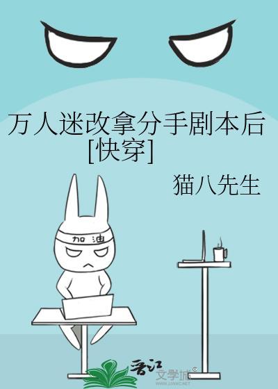 万人迷改拿分手剧本后[快穿]