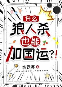 什么，狼人杀也能加国运