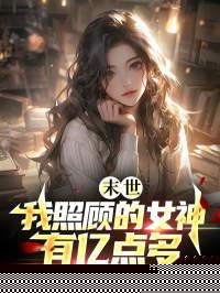末世：我照顾的女神有亿点多