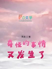 奇怪的事情又发生了