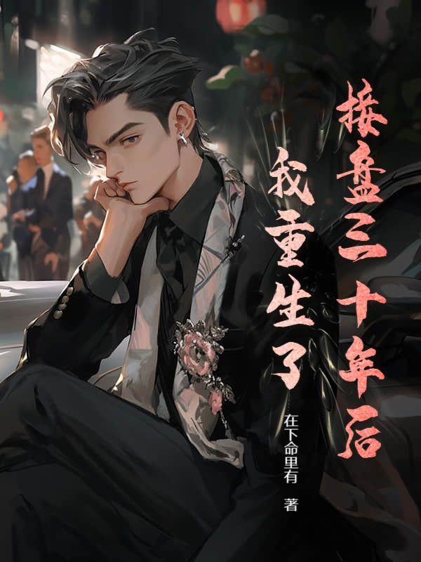 接盘三十年后，我重生了