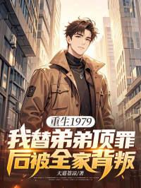 重生1979：我替弟弟顶罪后被全家背叛