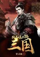 极品谋士游三国