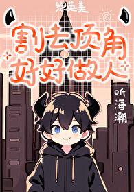 [综英美] 割去顶角好好做人