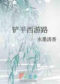 [西游同人] 铲平西游路