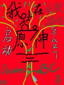 [原神同人] 我在无限游戏启动原神