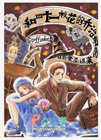 [HP] 和四十一枝花的乔治·韦斯莱谈恋爱的话