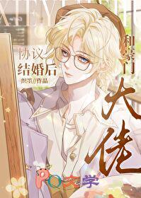 和豪门大佬协议结婚后